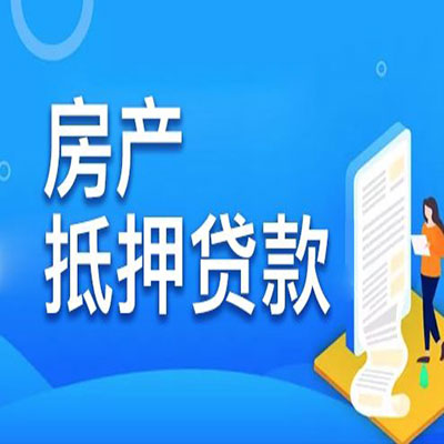 呈贡​房产抵押贷款
