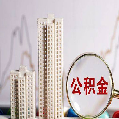呈贡公积金信用贷款