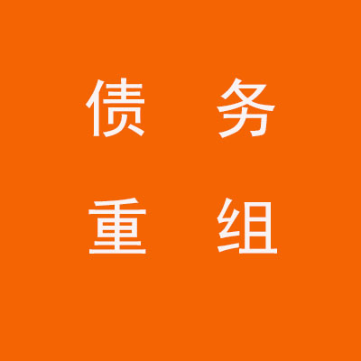 呈贡个人债务重组优化