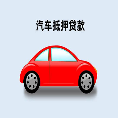 呈贡车辆抵押贷款