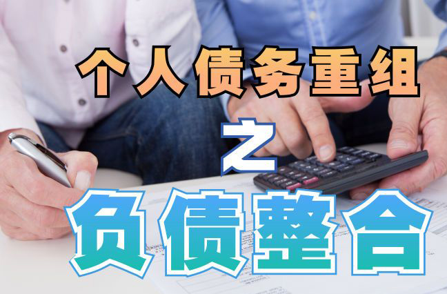 呈贡债务重组公司，呈贡债务优化减轻还款压力！