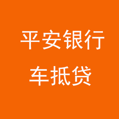 呈贡平安银行车抵贷