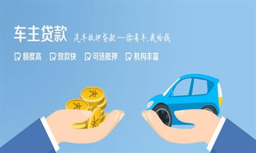 呈贡全款车不押车贷款利息和政策分享！