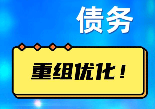 呈贡网贷债务重组：解救财务困境的新希望